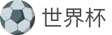 2026世界杯预测官方网站 - 赛事数据中心